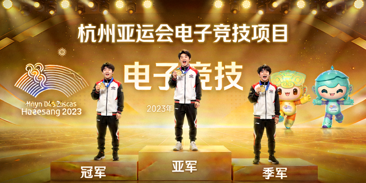 电子竞技正式入选亚运会比赛项目，选手在领奖台上